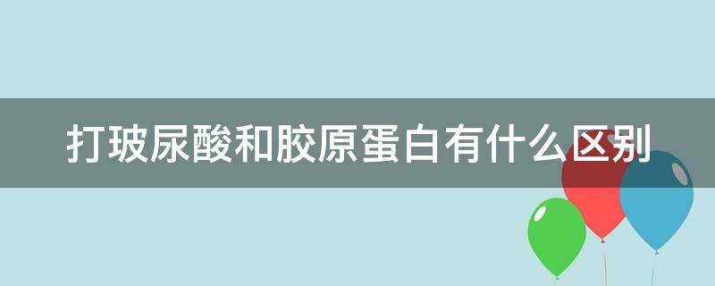 打玻尿酸和胶原蛋白有什么区别 玻尿酸好还是胶原蛋白针好