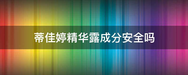 蒂佳婷精华露成分安全吗 蒂佳婷精华露怎么样