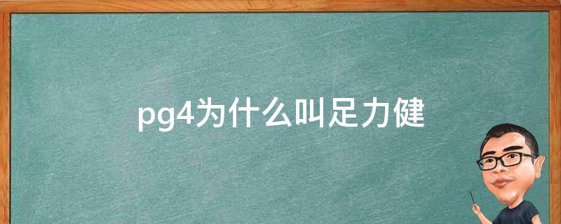 pg4为什么叫足力健（足力健4代）