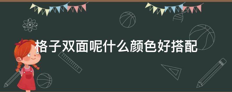 格子双面呢什么颜色好搭配（格子双面呢面料）