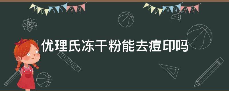 优理氏冻干粉能去痘印吗（优理氏冻干粉有效果吗）