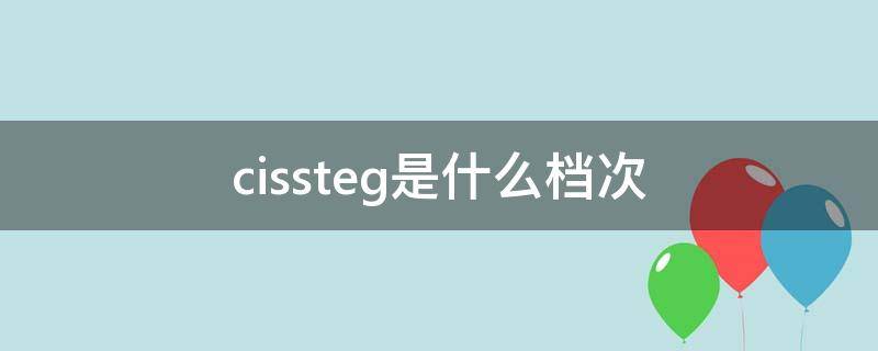 cissteg是什么档次（cissteg包是什么牌子贵吗）