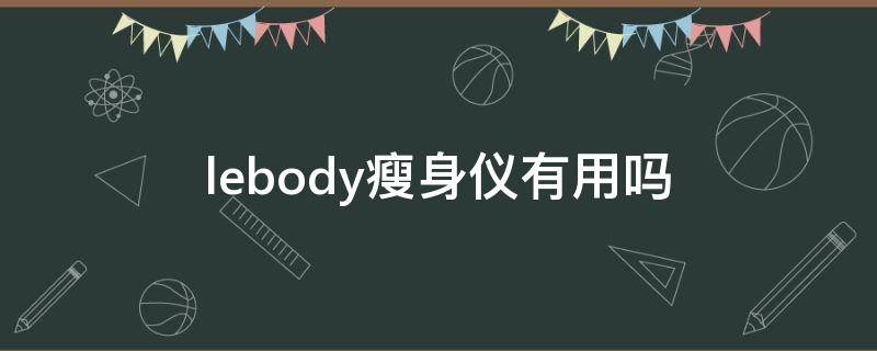 lebody瘦身仪有用吗 lebody瘦身仪使用方法