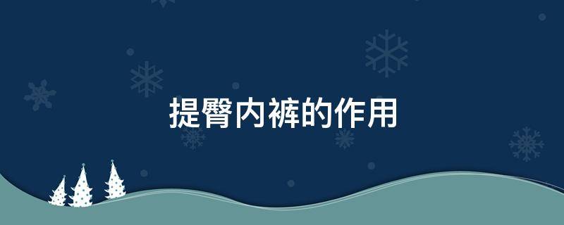 提臀内裤的作用 提臀内裤的作用是什么