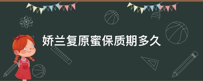 娇兰复原蜜保质期多久（娇兰复原蜜包装里面有说明书吗）