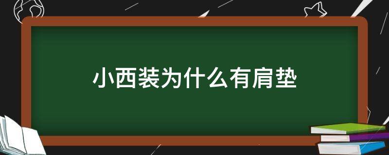 小西装为什么有肩垫 西装是有垫肩好还是没垫肩好