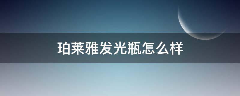 珀莱雅发光瓶怎么样（珀莱雅发光瓶使用方法）