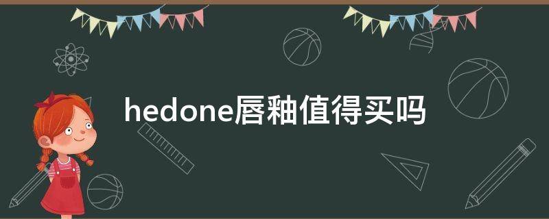 hedone唇釉值得买吗 hedone唇釉后悔