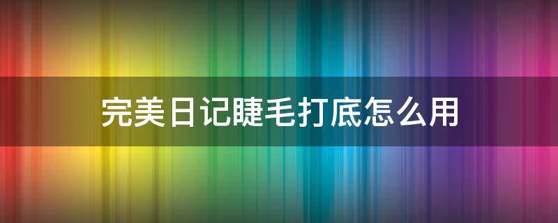 完美日记睫毛打底怎么用 完美日记睫毛打底好不好用