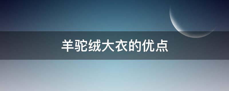 羊驼绒大衣的优点 羊驼绒大衣的优点和缺点