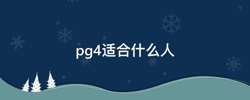 pg4适合什么人 pg4值得买的配色