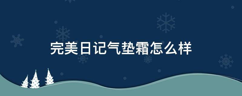 完美日记气垫霜怎么样（完美日记气垫bb霜好用吗）