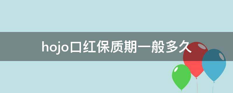 hojo口红保质期一般多久 holdlive口红保质期