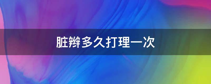 脏辫多久打理一次（脏辫多久打理一次好看）