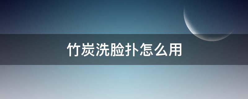 竹炭洗脸扑怎么用 竹炭洗脸巾的功效和作用