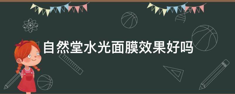 自然堂水光面膜效果好吗 自然堂水光面膜效果好吗知乎