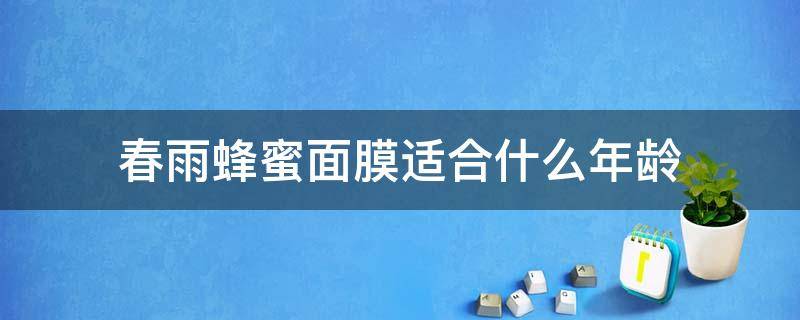 春雨蜂蜜面膜适合什么年龄 春雨蜂蜜面膜适合什么肤质