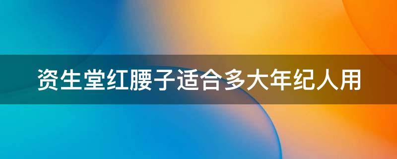 资生堂红腰子适合多大年纪人用（资生堂红腰子抗老吗）