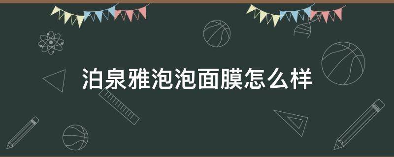 泊泉雅泡泡面膜怎么样（泊泉雅旗舰店曾经央视爆过毒面膜事件）