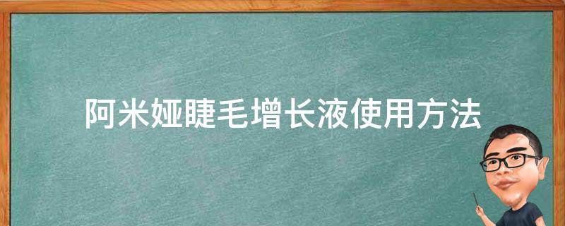 阿米娅睫毛增长液使用方法 阿米娅睫毛增长液防伪码可以查几次