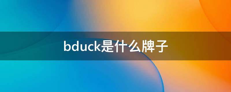 bduck是什么牌子 b.duck是什么品牌