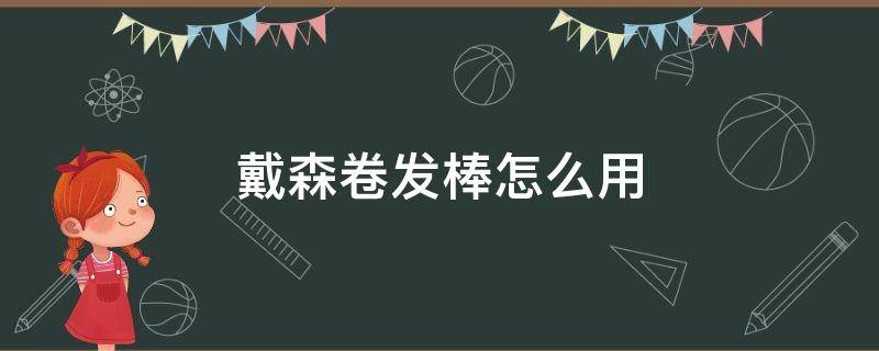 戴森卷发棒怎么用 戴森卷发棒用法视频