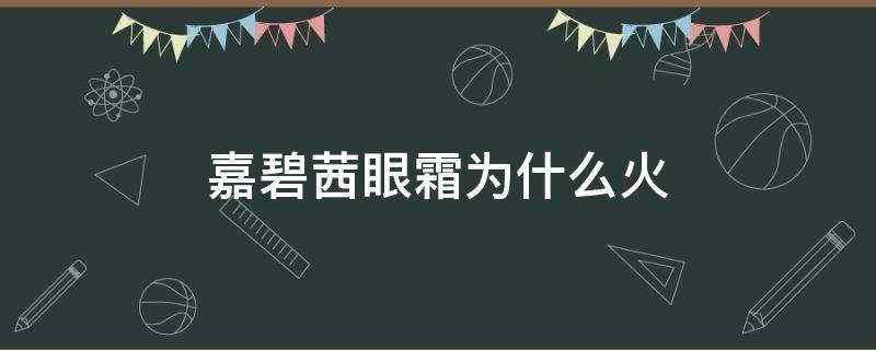 嘉碧茜眼霜为什么火 嘉碧茜眼霜真假辨别