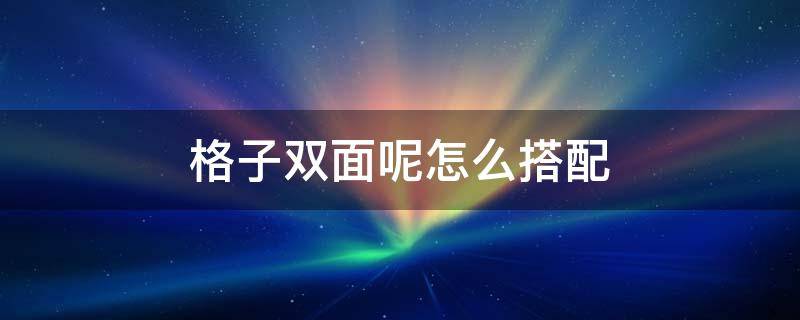 格子双面呢怎么搭配 格子双面羊绒大衣搭配图片