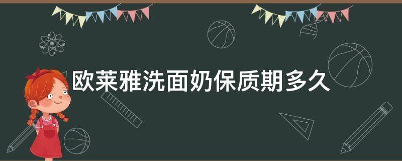 欧莱雅洗面奶保质期多久 欧莱雅洗面奶有效期多久