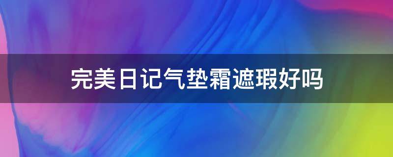 完美日记气垫霜遮瑕好吗 完美日记气垫遮瑕效果怎么样