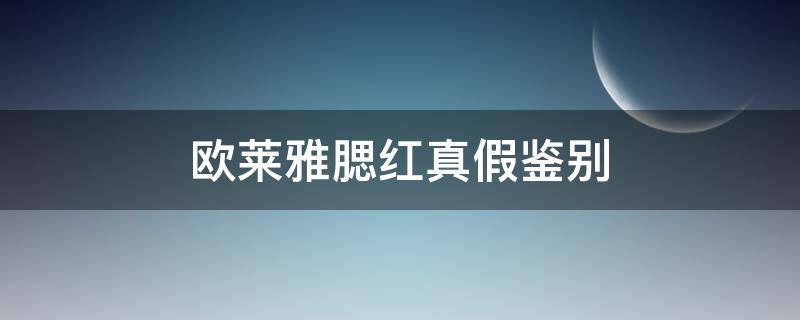 欧莱雅腮红真假鉴别 欧莱雅腮红真假鉴别方法