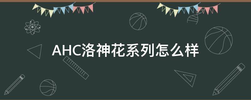 AHC洛神花系列怎么样（ahc洛神花面霜怎么打开）