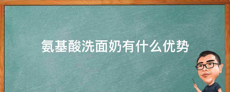 氨基酸洗面奶有什么优势 氨基酸洗面奶到底好不好