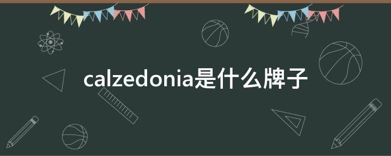 calzedonia是什么牌子 calzedonia是奢侈品吗