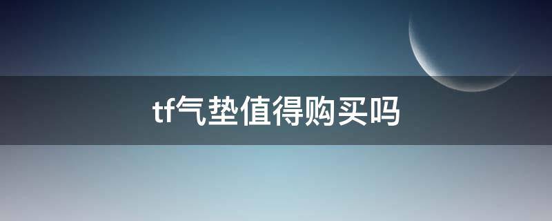 tf气垫值得购买吗 tf气垫值得购买吗知乎