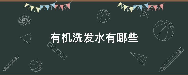 有机洗发水有哪些（有机洗发水有哪些）