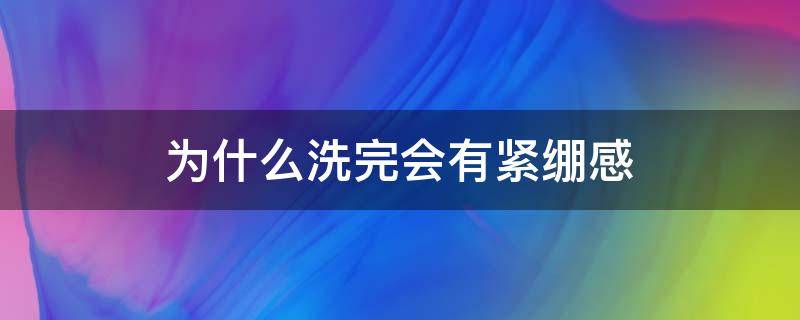 为什么洗完会有紧绷感 为什么洗完脸皮肤很紧绷