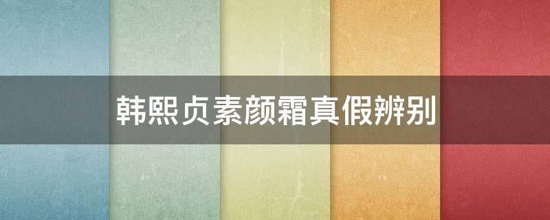 韩熙贞素颜霜真假辨别 韩熙贞素颜霜怎么查是不是正品