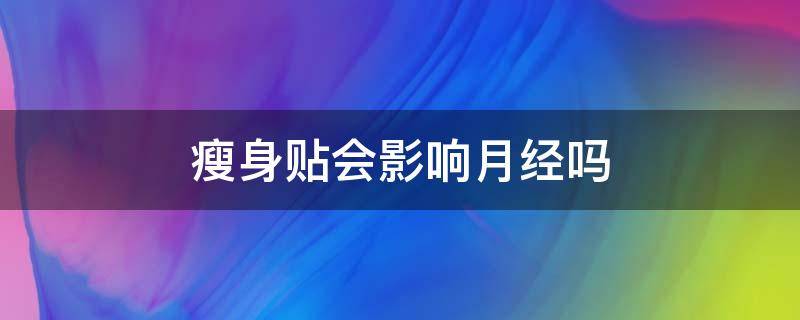 瘦身贴会影响月经吗 瘦身贴会影响月经吗