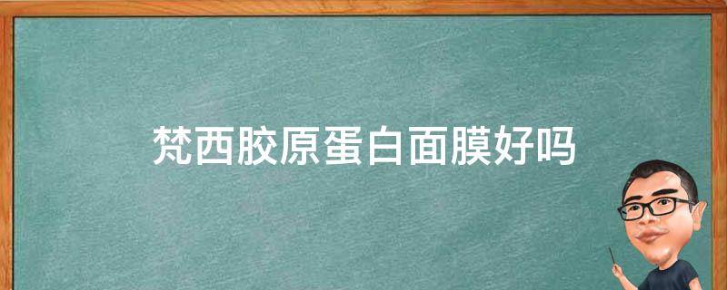 梵西胶原蛋白面膜好吗 梵西胶原蛋白冻膜怎么样