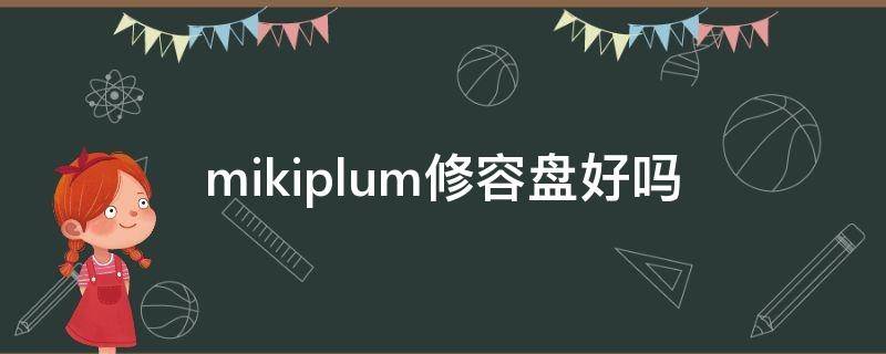 mikiplum修容盘好吗 修容盘好用吗