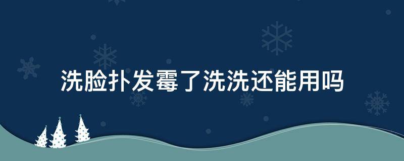 洗脸扑发霉了洗洗还能用吗（洗脸扑发霉了怎么清洗）