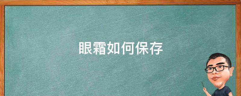 眼霜如何保存 眼霜如何保存时间长