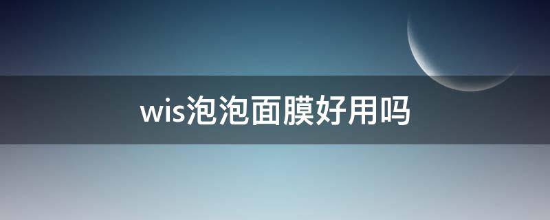 wis泡泡面膜好用吗 什么叫泡泡面膜