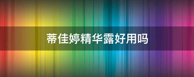 蒂佳婷精华露好用吗（蒂佳婷面膜精华液是不是很少?）