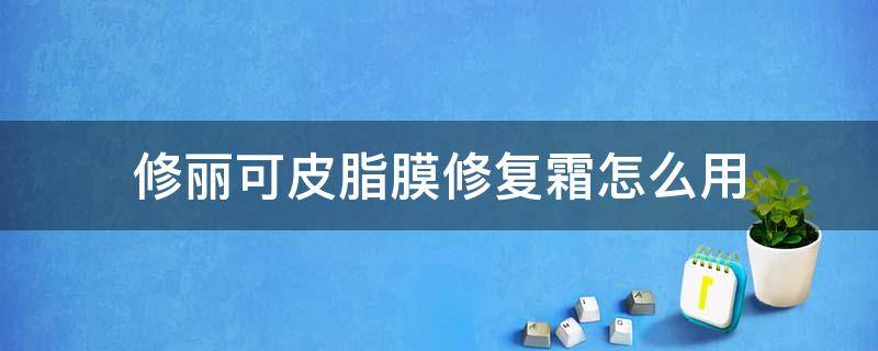 修丽可皮脂膜修复霜怎么用 修丽可皮脂膜修复霜用了脸疼还能用吗