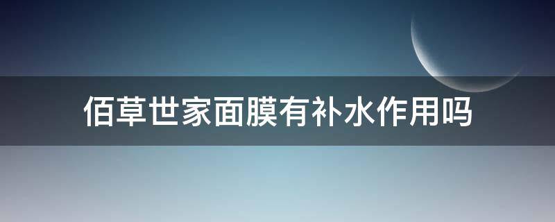 佰草世家面膜有补水作用吗 佰草世家面膜有补水作用吗知乎