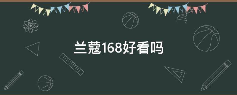 兰蔻168好看吗 兰蔻168适合多大年龄