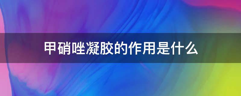 甲硝唑凝胶的作用是什么（甲硝唑凝胶的作用是什么?）