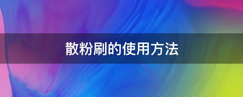 散粉刷的使用方法 散粉刷怎么用视频教程